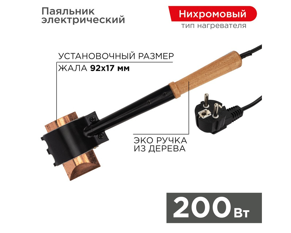 Паяльник-топор высокомощный, серия ЭПСН, 200Вт, 230В, с деревянной ручкой, пакет REXANT