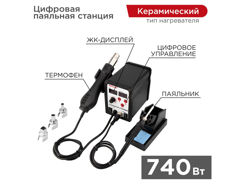 Паяльная станция (паяльник + фен), модель R898D, цифровая, 100-480°C, LED дисплей REXANT